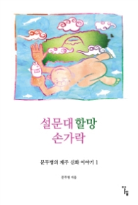 설문대할망 손가락 (문무병의 제주 신화 이야기 1)